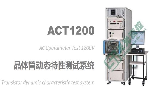 ACT1200晶体管动态特性测试系统