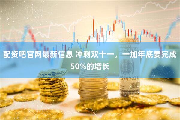 配资吧官网最新信息 冲刺双十一，一加年底要完成50%的增长