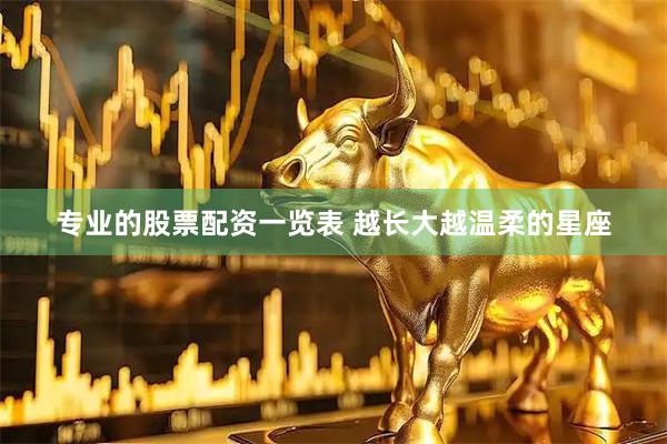 专业的股票配资一览表 越长大越温柔的星座